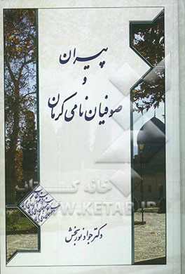 پیران و صوفیان نامی کرمان