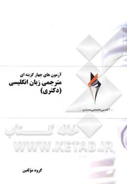 آزمون‌های چهارگزینه‌ای مترجمی زبان انگلیسی (دکتری)