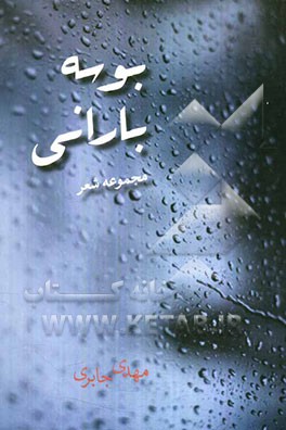 بوسه بارانی (مجموعه شعر)
