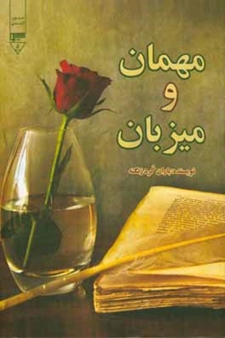 مهمان و میزبان