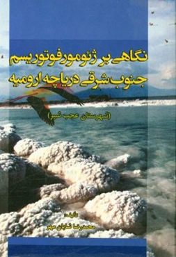 نگاهی بر ژئومورفوتوریسم جنوب شرقی دریاچه ارومیه (شهرستان عجب‌شیر)