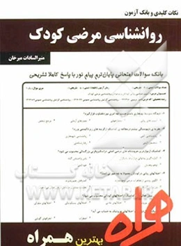 نکات کلیدی و بانک آزمون روانشناسی مرضی کودک