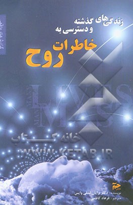 زندگی‌های گذشته و دسترسی به خاطرات روح