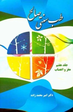 طب سنتی صالح: مغز و اعصاب