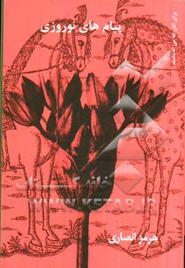 پیام‌های نوروزی (از نوروز 1357 تا نوروز 1391)