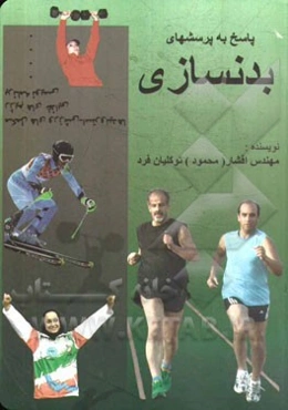 پاسخ به پرسشهای بدنسازی