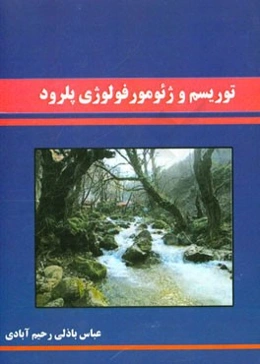 توریسم و ژئومورفولوژی پلرود