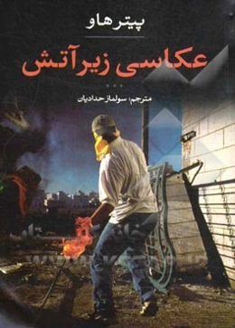 عکاسی زیر آتش