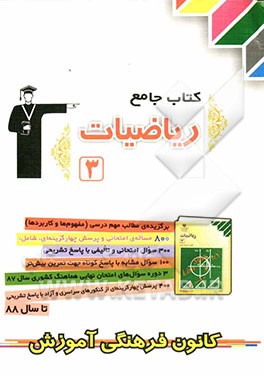 کتاب جامع ریاضیات (3): برگزیده‌ی مطالب مهم درسی (مفهوم‌ها و کاربردها) 300 سوال امتحانی و تالیفی با پاسخ تشریحی ...