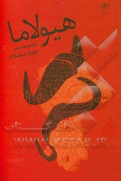 هیولاما