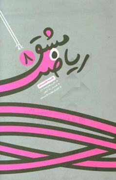 مشق ریاضی هشتم