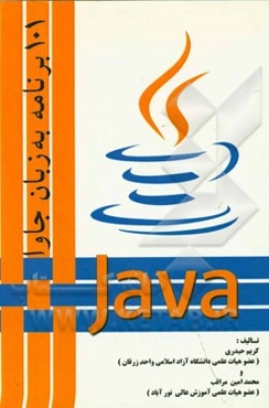 101 برنامه به زبان جاوا (JAVA)