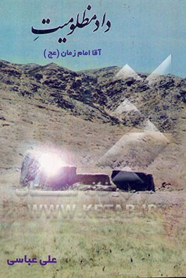 داد مظلومیت آقا امام زمان (عج