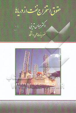 حقوق استخراج نفت از دریاها