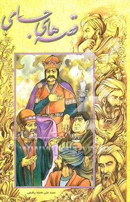 قصه‌های جامی