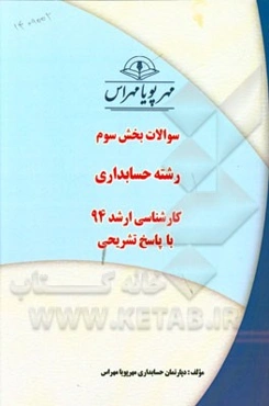 سوالات بخش سوم رشته حسابداری کارشناسی ارشد 94 با پاسخ تشریحی