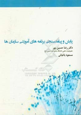 پایش و پیامدسنجی برنامه‌های آموزشی سازمان‌ها