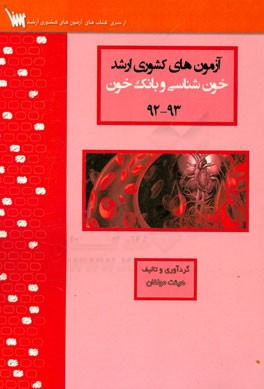 آزمون‌های کشوری ارشد خون‌شناسی و بانک خون سنا سال 93 - 92 سوالات تالیفی با پاسخ‌های کاملا تشریحی