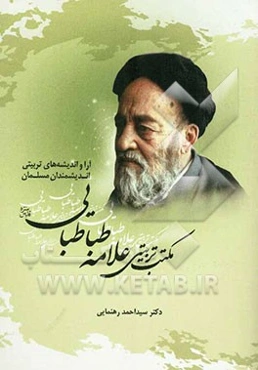 آرا و اندیشه‌های تربیتی اندیشمندان مسلمان مکتب تربیتی علامه طباطبایی (قدس‌)