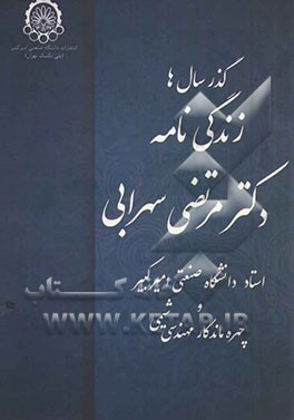 گذر سال‌ها: زندگی‌نامه دکتر مرتضی سهرابی استاد دانشگاه صنعتی امیرکبیر و چهره ماندگار مهندسی شیمی