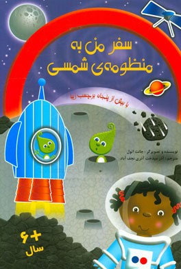 سفر من به منظومه‌ی شمسی