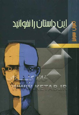 این داستان را نخوانید (مجموعه داستان