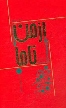 از من تا ما: راهنمای جامع کار تیمی