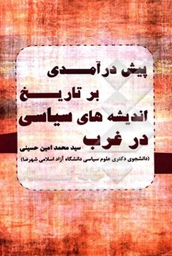 پیش درآمدی بر تاریخ اندیشه‌های سیاسی در غرب