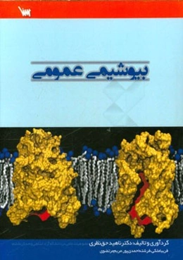 بیوشیمی عمومی