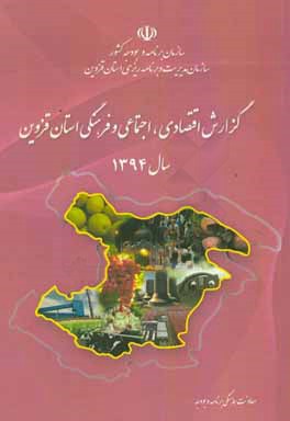 گزارش اقتصادی، اجتماعی و فرهنگی استان قزوین سال 1394