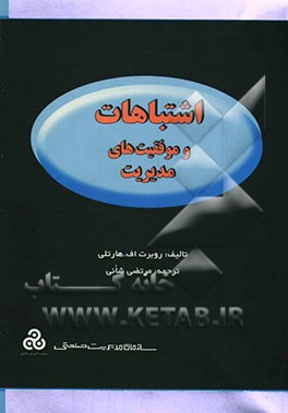 اشتباهات و موفقیت‌های مدیریت