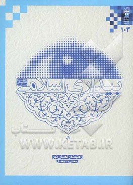 ره‌توشه راهیان نور رمضان 1390: بیداری اسلامی در بهار انقلاب‌های عربی (بررسی کوتاه خیزش‌های اسلامی در کشورهای تونس، مصر، بحرین، لیبی و یمن)