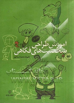 آموزش طراحی شخصیت‌های فکاهی