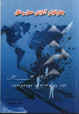 جغرافیا و آمایش حمل و نقل