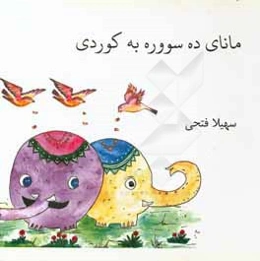 مانای ده سووره به کوردی