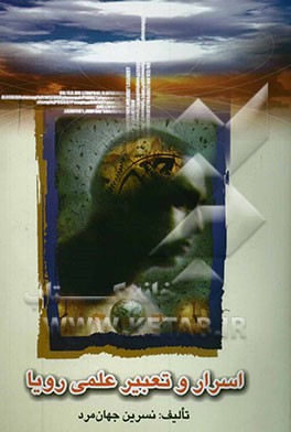 اسرار و تعبیر علمی رویا