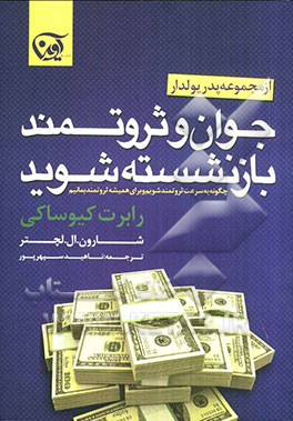 جوان و ثروتمند بازنشسته شوید: چگونه به سرعت ثروتمند شویم و برای همیشه ثروتمند بمانیم