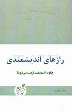 رازهای اندیشمندی: چگونه اندیشمند تربیت می‌شود؟