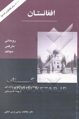افغانستان: روحانی، مارکس و مجاهد