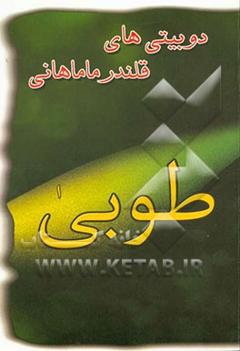 طوبی: "دوبیتی‌های قلندر ماماهانی"