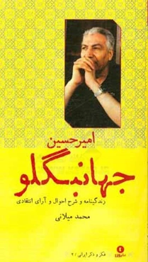 امیرحسین جهانبگلو: زندگی‌نامه و شرح احوال و آرای انتقادی