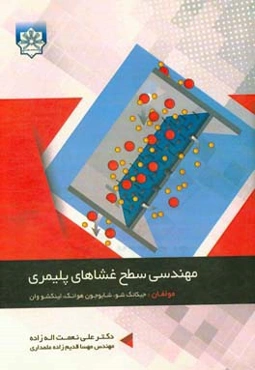 مهندسی سطح غشاهای پلیمیری