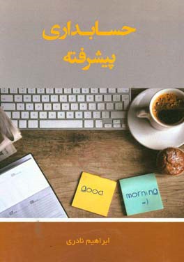 حسابداری پیشرفته