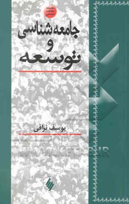 جامعه‌شناسی و توسعه