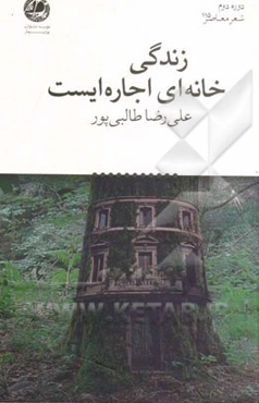 زندگی خانه‌ای اجاره‌ایست