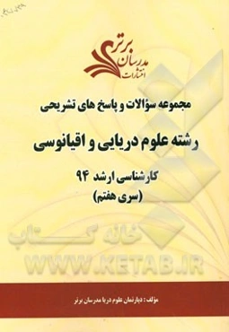 مجموعه سوالات و پاسخ‌های تشریحی رشته علوم دریایی و اقیانوسی کارشناسی ارشد 94 (سری هفتم)