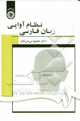 نظام آوایی زبان فارسی