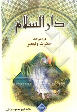 دار السلام: در احوالات حضرت مهدی (عج)