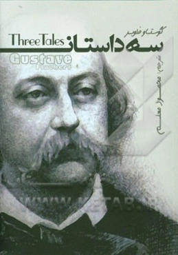 سه داستان: دل ساده‌، افسانه سنت جولیان میهمان‌نواز، هرودیا