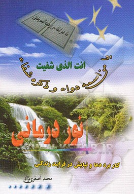نوردرمانی: کاربرد دعا و نیایش در فرآیند زندگی